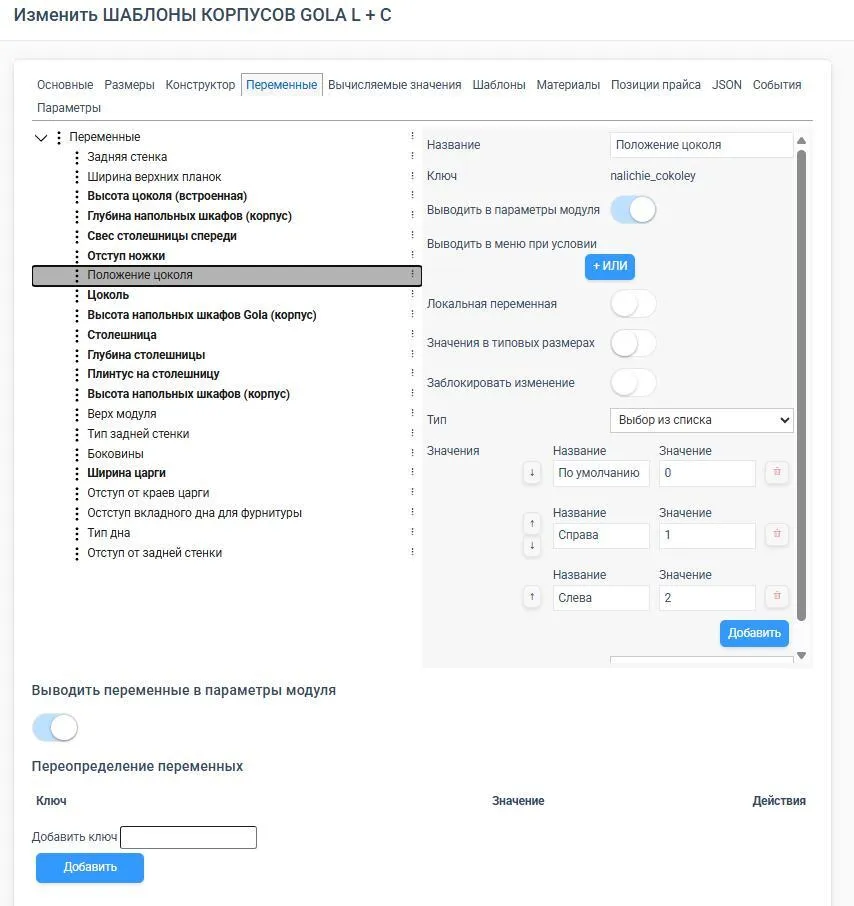 Вкладка «Переменные»: управляемые параметры элемента